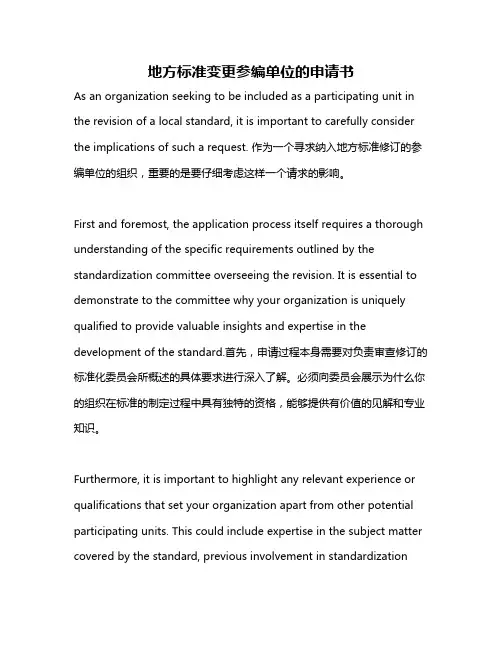地方标准变更参编单位的申请书