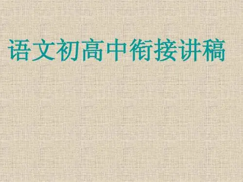 初高中衔接课讲义