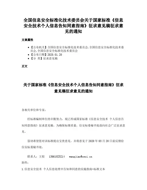 全国信息安全标准化技术委员会关于国家标准《信息安全技术个人信息告知同意指南》征求意见稿征求意见的通知