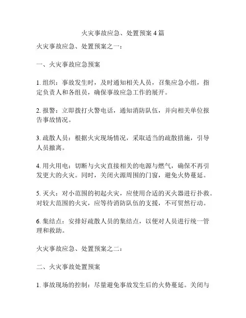 火灾事故应急、处置预案4篇