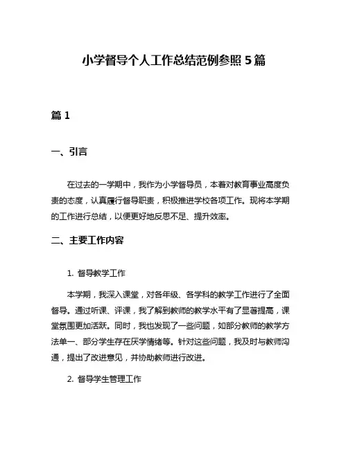 小学督导个人工作总结范例参照5篇