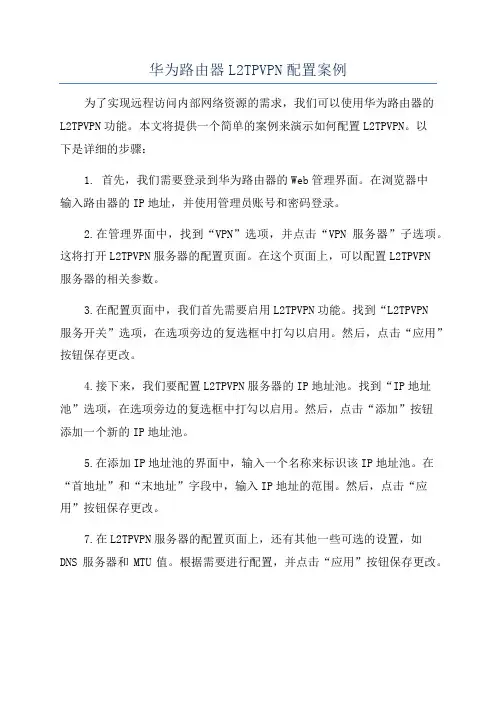 华为路由器L2TPVPN配置案例