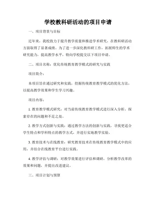 学校教科研活动的项目申请