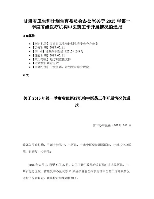 甘肃省卫生和计划生育委员会办公室关于2015年第一季度省级医疗机构中医药工作开展情况的通报