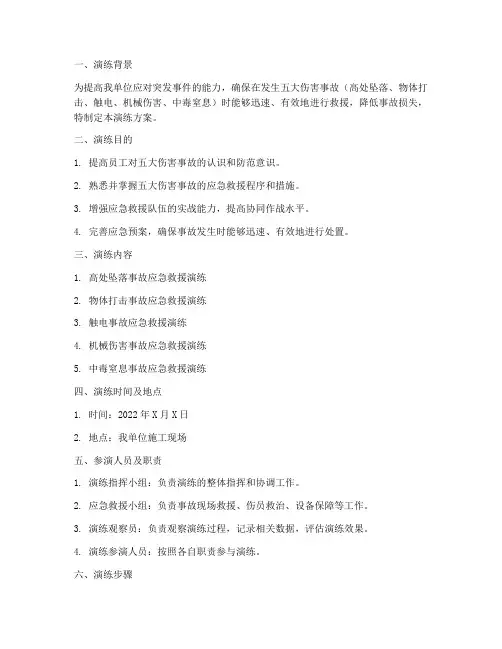 五大伤害应急救援演练方案