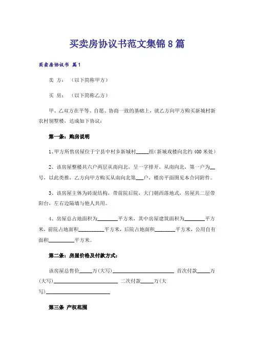 买卖房协议书范文集锦8篇