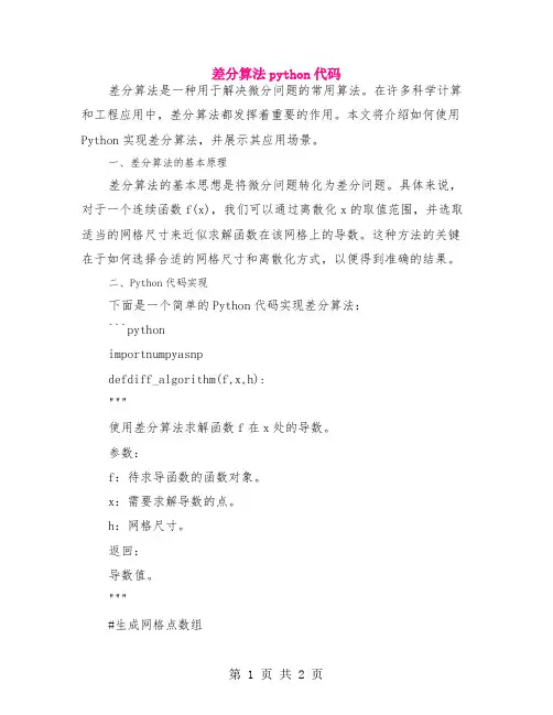 差分算法python代码