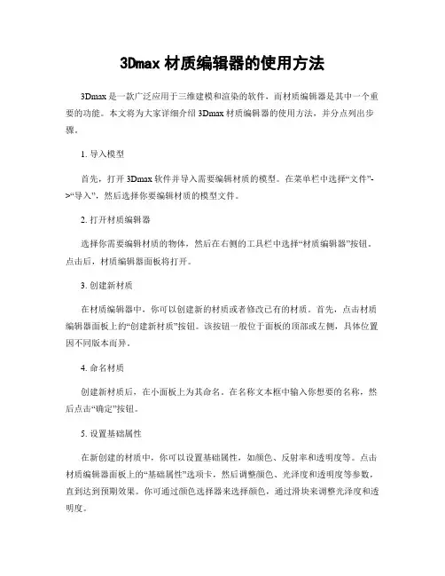3Dmax材质编辑器的使用方法