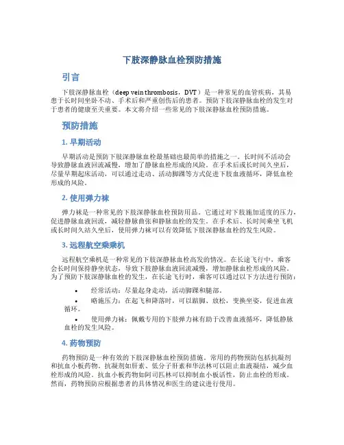 下肢深静脉血栓预防措施