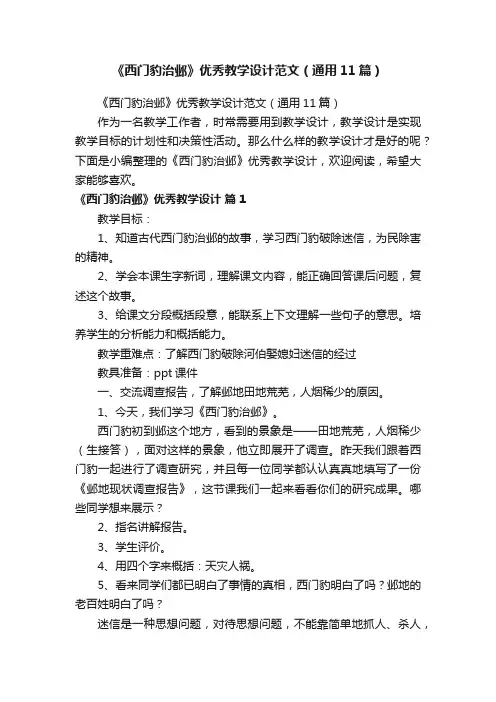 《西门豹治邺》优秀教学设计范文（通用11篇）