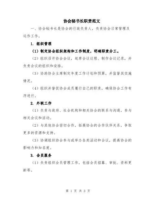 协会秘书长职责范文