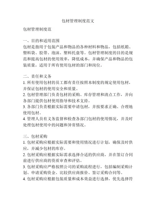 包材管理制度范文