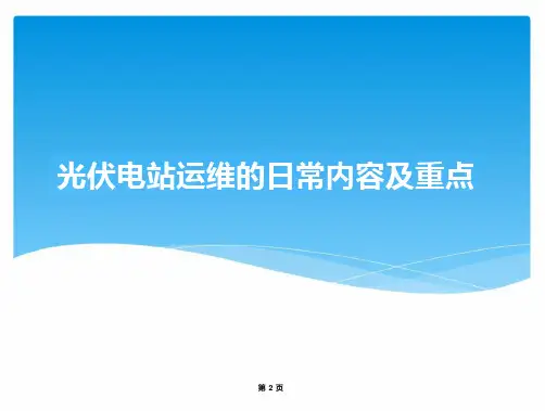光伏电站日常运维的内容及重点
