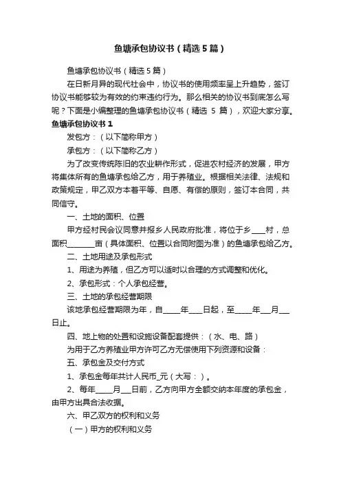鱼塘承包协议书（精选5篇）