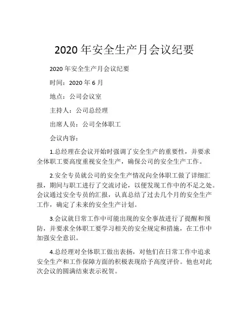 2020年安全生产月会议纪要