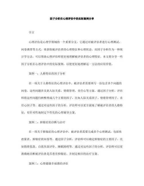 因子分析在心理评估中的实际案例分享(六)
