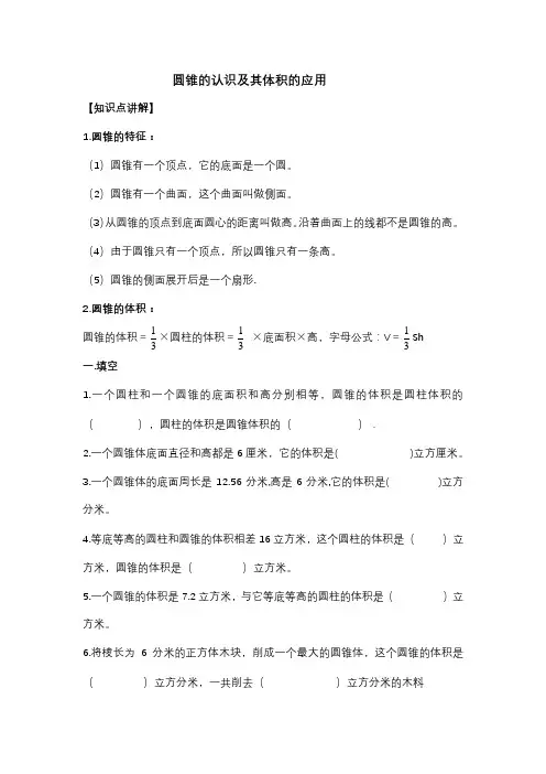 圆锥的认识及其体积的应用(一)