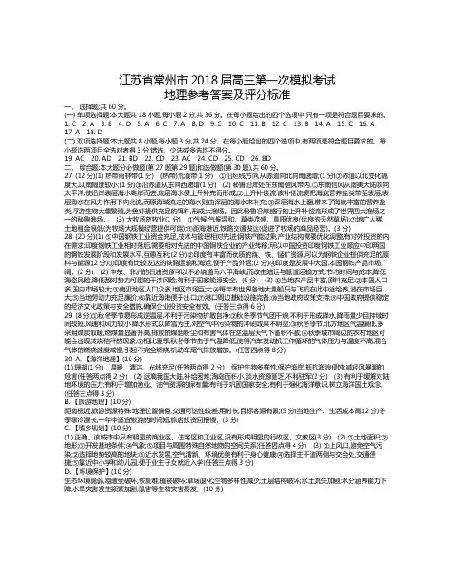 江苏省常州市2018届高三第一次模拟考试地理答案