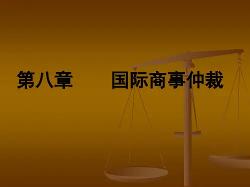 国际商事仲裁与国际民事诉讼