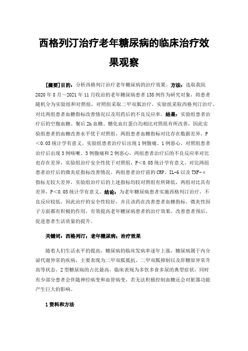 西格列汀治疗老年糖尿病的临床治疗效果观察