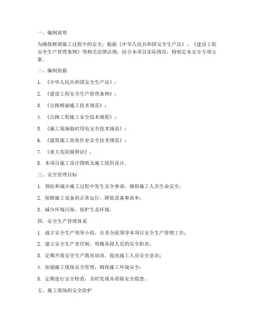 桥梁施工安全专项方案