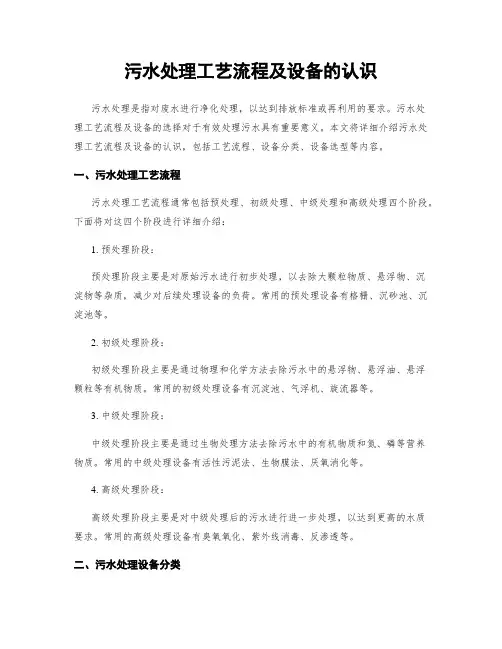 污水处理工艺流程及设备的认识