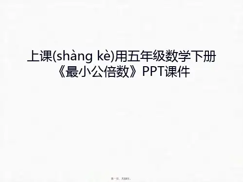 最新上课用五年级数学下册《最小公倍数》PPT课件培训课件精品课件