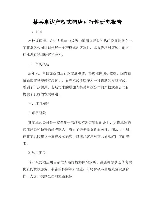 某某卓达产权式酒店可行性研究报告