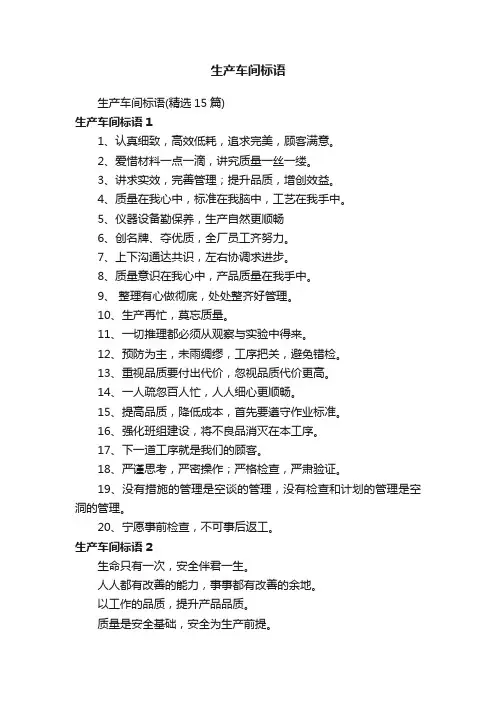 生产车间标语（精选15篇）