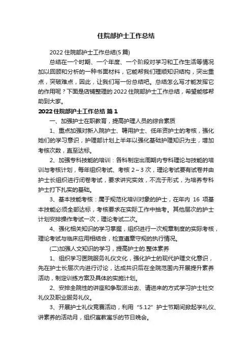 住院部护士工作总结