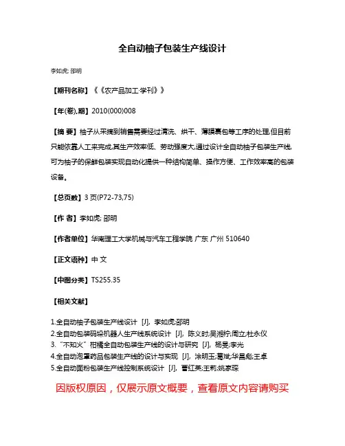 全自动柚子包装生产线设计