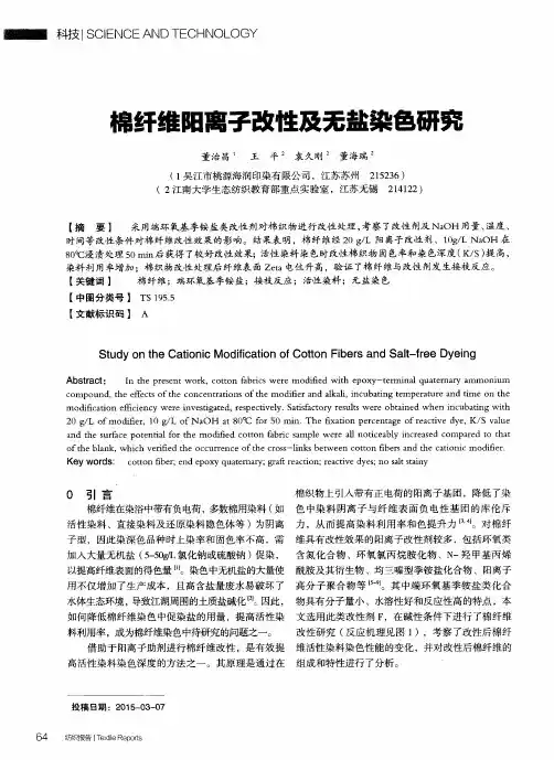 棉纤维阳离子改性及无盐染色研究