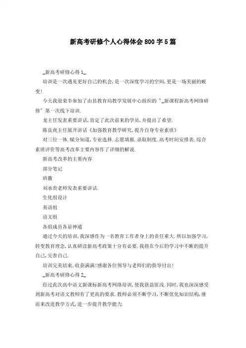 新高考研修个人心得体会800字5篇