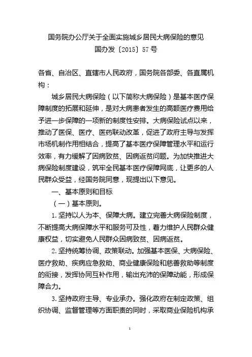 2015年国务院办公厅关于全面实施城乡居民大病保险的意见
