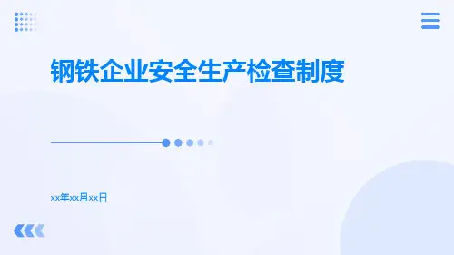 钢铁企业安全生产检查制度