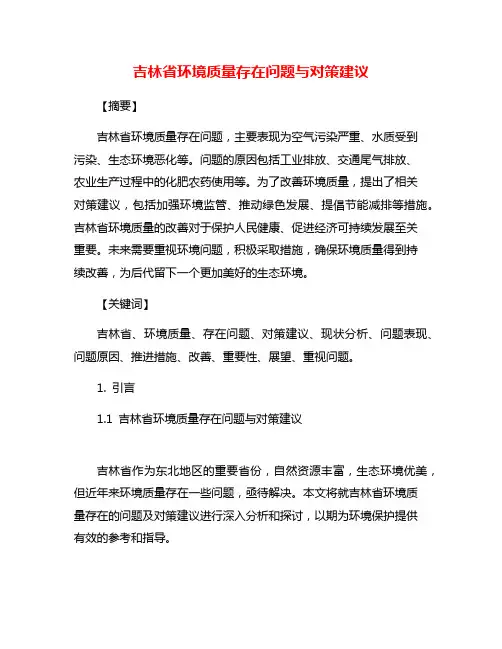 吉林省环境质量存在问题与对策建议