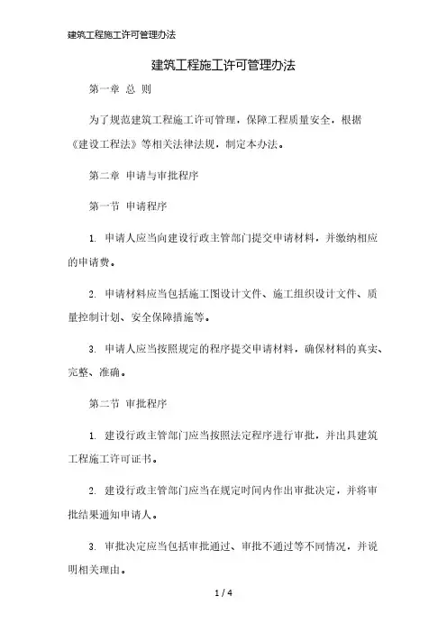 建筑工程施工许可管理办法简版修正