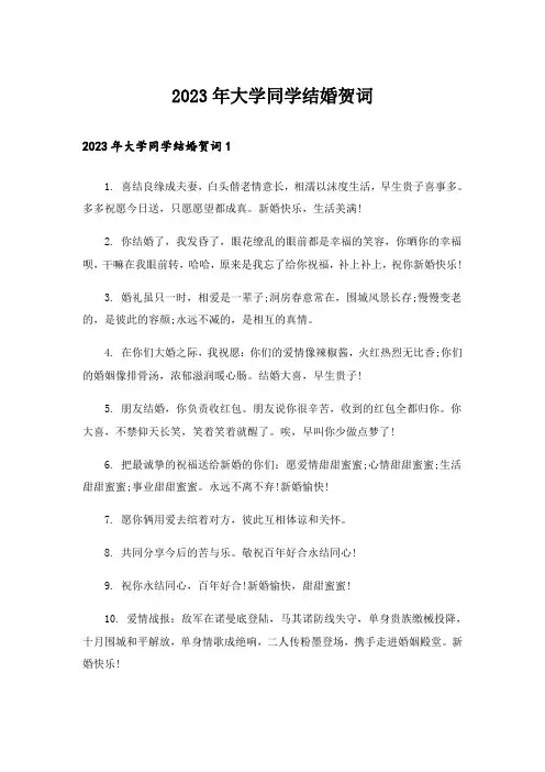 2023年大学同学结婚贺词_1
