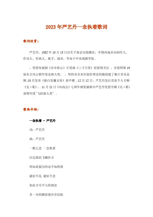 2023年严艺丹一念执着歌词