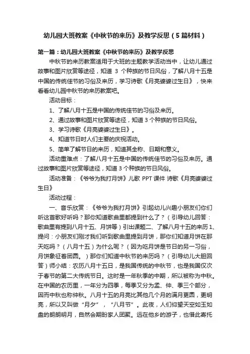 幼儿园大班教案《中秋节的来历》及教学反思（5篇材料）
