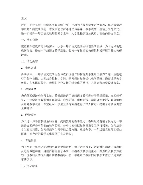 小学一年级语文教研简讯