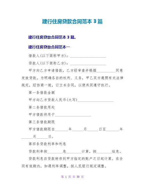 建行住房贷款合同范本3篇