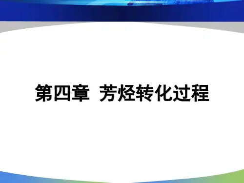 第4章芳烃转化过程