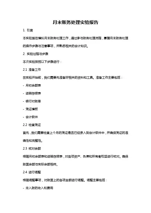 月末账务处理实验报告