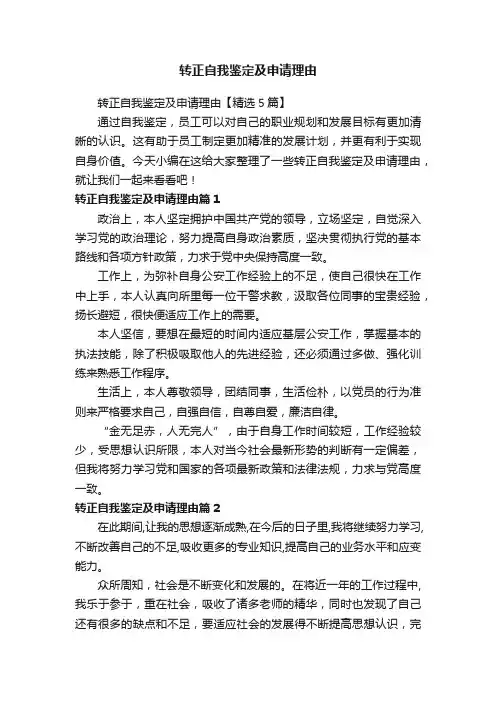转正自我鉴定及申请理由【精选5篇】