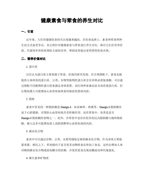 健康素食与荤食的养生对比