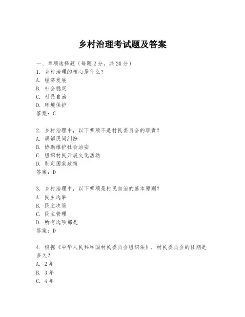 乡村治理考试题及答案