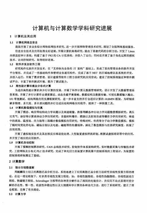 计算机与计算数学学科研究进展