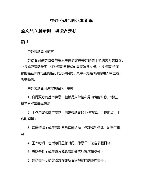 中外劳动合同范本3篇