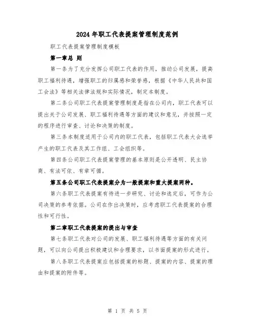 2024年职工代表提案管理制度范例(2篇)